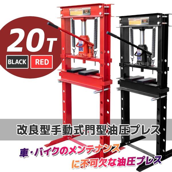 20トン 油圧プレス 手動兼用ショッププレス・門型プレス機 20ｔ シリンダータイプ 　/ 脱着作業...