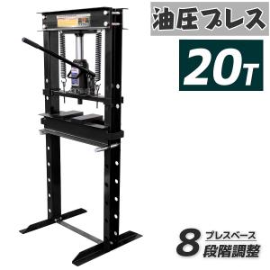 20トン 油圧プレス 手動兼用ショッププレス・門型プレス機 20ｔ シリンダータイプ 　/ 脱着作業 ベアリング圧入 鉄板等の歪み修正に！黒色｜skybreath