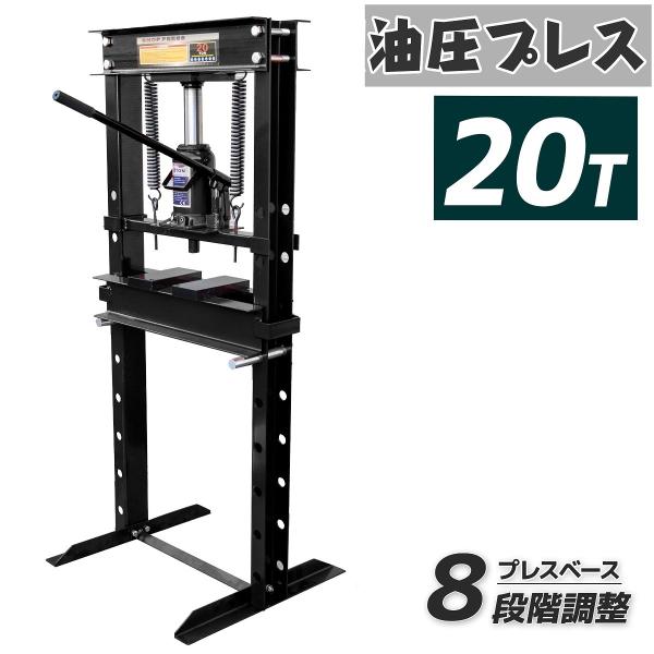 20トン 油圧プレス 手動兼用ショッププレス・門型プレス機 20ｔ シリンダータイプ 　/ 脱着作業...