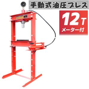 【メーター付き】12トン 油圧プレス 手動兼用門型プレス機　12ｔ ショッププレス /　シリンダータ...