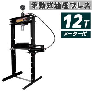 メーター付き12トン 油圧プレス 手動兼用門型プレス機　12ｔ ショッププレス /　シリンダータイプ...