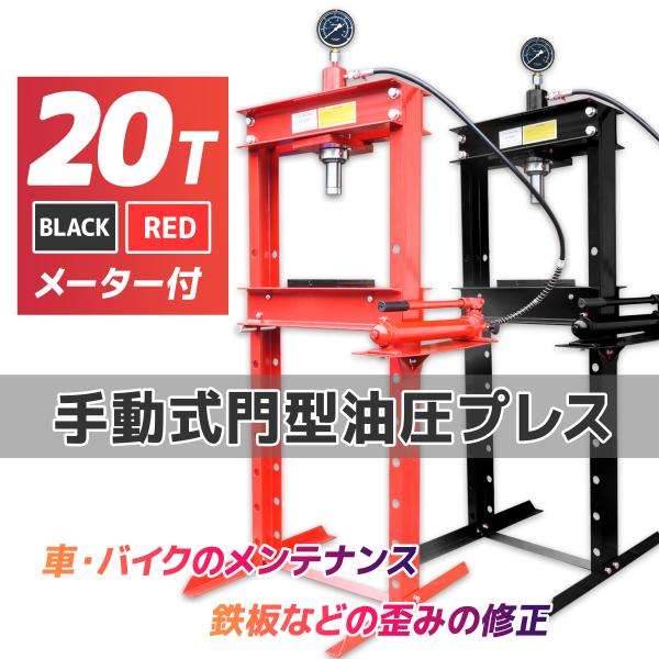 【メーター付き】20トン　油圧プレス 手動兼用門型プレス機　ショッププレス 門型プレス機  能力20...