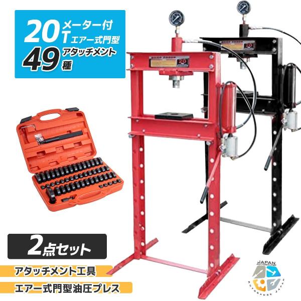 売り出し メーター付き20ｔ 油圧プレス+49種アタッチメントセット油圧・エアー式兼用ショッププレス...