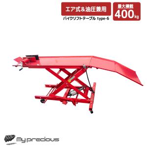 最大積載400kg モーターサイクルリフトテーブル エアー＆油圧兼用