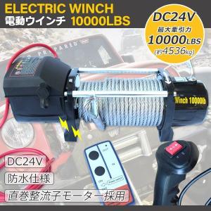 電動ウインチ DC24V　10000LBS (最大牽引力4536kg)　無線リモコン付き  クラッチ機構付き /引上げ機 けん引 防水仕様