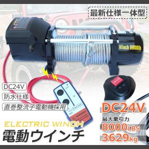 電動ウインチ DC24V　8000LBS(最大牽引力3629kg)　無線リモコン付き！クラッチ機構付き /引上げ機 けん引 防水仕様