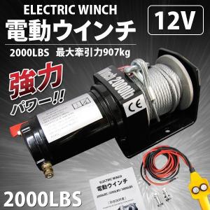 電動ウインチ12V 最大牽引力2000LBS(907kg) 強力ハイパワーDC12V