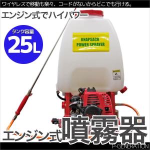 噴霧器 エンジン式 作動圧力 10-30kgf/cm2 背負タイプ 25Lタンク