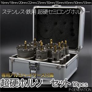 超硬ホルソーセット ホールソー ステンレス・鉄用 超硬セミロング 10pcs