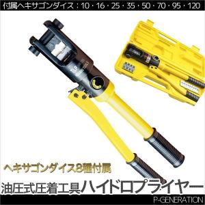 ハイドロプライヤー 油圧式 ヘキサゴンダイス 8種 圧着 ペンチ ハイドロプライヤー 油圧式 ヘキサゴンダイス 8種 圧着 ペンチ