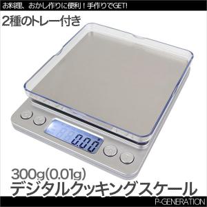 デジタル台はかり 電子秤 クッキングスケール 300ｇ 0.01g刻み