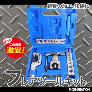 フレアツール フレアリング加工 修繕 パイプ加工 フレアツールキット