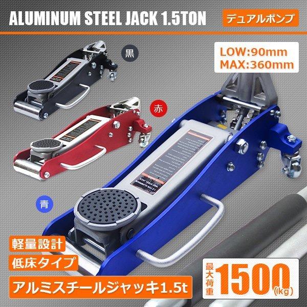 1.5ｔアルミ&amp;スチールジャッキ 油圧式 デュアルポンプ ガレージジャッキ 1500kg フロアジャ...