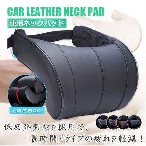 【数量限定SALE】ネックパッド 車用ネックパット 車用品 車 汎用首枕 枕 ヘッドレスト ネッククッション クッション PUレザー採用【デザイン限定】