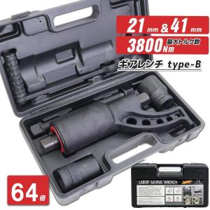 ギアレンチ 64倍 21mm/41mm TYPE-B 倍力レンチ 大型車 バス