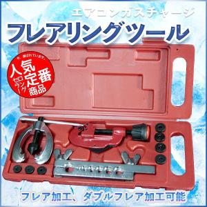 ダブルフレアリングツールキット エアコン工具 : 宝船ヤフーショップ
