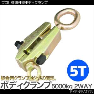 板金用 5ｔ ボディクランプ (スモールマウスタイプ) 5トン 2Way　鍛造鋼｜skybreath