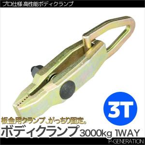 板金用ボディクランプ　(ロングノーズタイプ) 　3トン　3ｔ 1Way　鍛造鋼