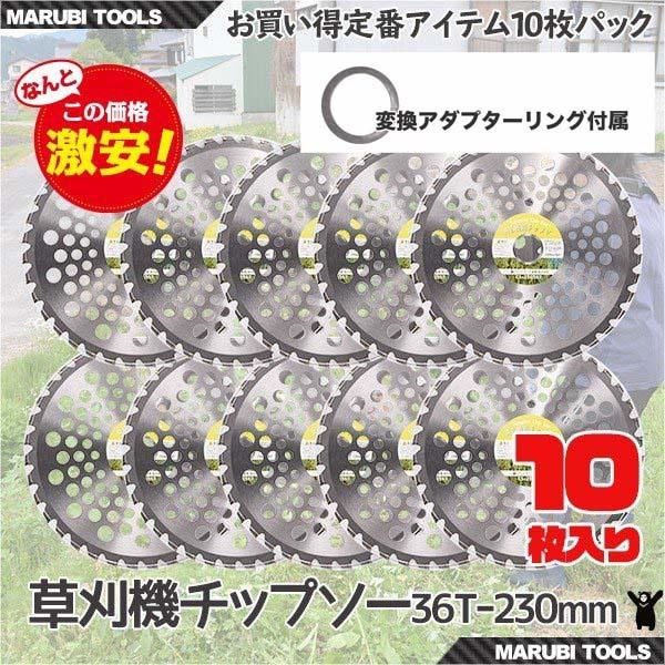 自社最高品質【10枚セット】 草刈機替え刃 チップソー 外径230mm×刃数36P  替刃 交換刃 ...