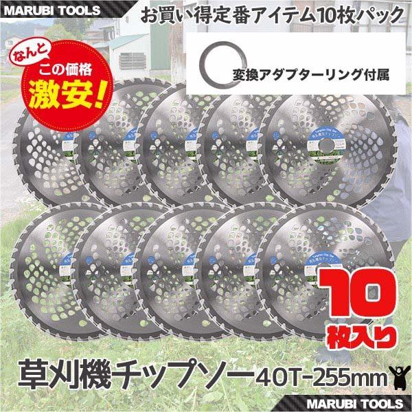 自社最高品質【10枚セット】 草刈機替え刃 チップソー 外径255mm×刃数40P  替刃 交換刃 ...