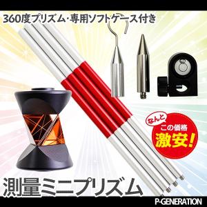 ミニプリズム 360° ピンポールセット 測量機器 キャリーバッグ ミニプリズム 360° ピンポールセット 測量機器 キャリーバッグ