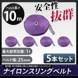 10本セット スリングベルト 1t 6m 耐荷重1000kg ナイロン ベルト