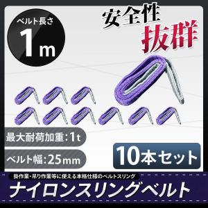 スリングベルト 1m 10本セット 耐荷重1000kg ナイロン ベルトスリング 吊具