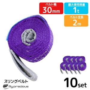 10本セット　スリングベルト 2m 耐荷重1000kg 1ｔ　ナイロン ベルトスリング 吊具