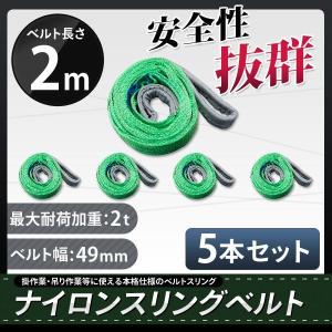 スリングベルト 2m 5本セット 耐荷重2000kg ナイロン ベルトスリング 吊具｜skybreath