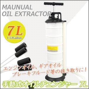 容量7L 手動式 オイルチェンジャー  バキュームポンプ 　ホース４種類付属 オイル交換 上抜き｜P-GeneratiON