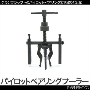 パイロットベアリングプーラー ベアリング抜取 クロームバナジウム爪