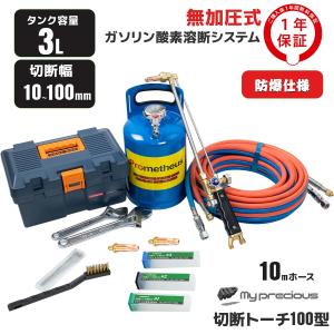 １年安心保証 Prometheus 溶断機セット 3L 10mm〜100mm 切断　無加圧 ガソリン・酸素溶断システム  /プロメテウス 3B-100｜skybreath