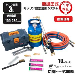 １年安心保証 Prometheus 溶断機セット 3L 100mm〜250mm 切断　無加圧 ガソリン・酸素溶断システム  /プロメテウス 3B-300｜skybreath