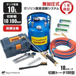 １年安心保証 Prometheus 溶断機セット 10L 10mm〜100mm 切断　無加圧 ガソリン・酸素溶断システム /プロメテウス 10N-100