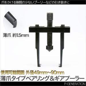 ギアプーラー 薄爪 ベアリングプーラー 爪先端厚1.5mm