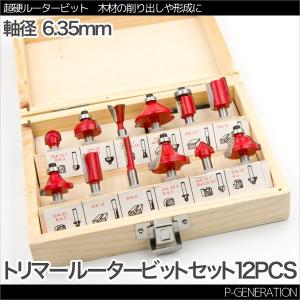 トリマールーター ビットセット 超硬 12pcs 軸径6.35mm 工具
