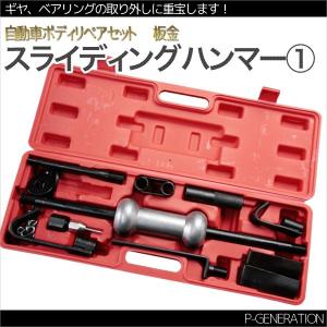 スライディングハンマー1板金ハンマー 叩き出しなどに
