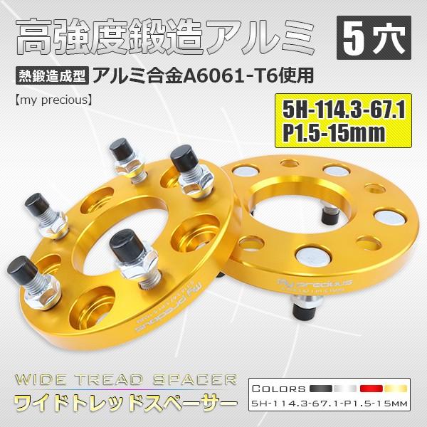 ワイドトレッドスペーサー 5-114.3-67.1-P1.5-15mm 2枚組 ボルト電機資材株式会...