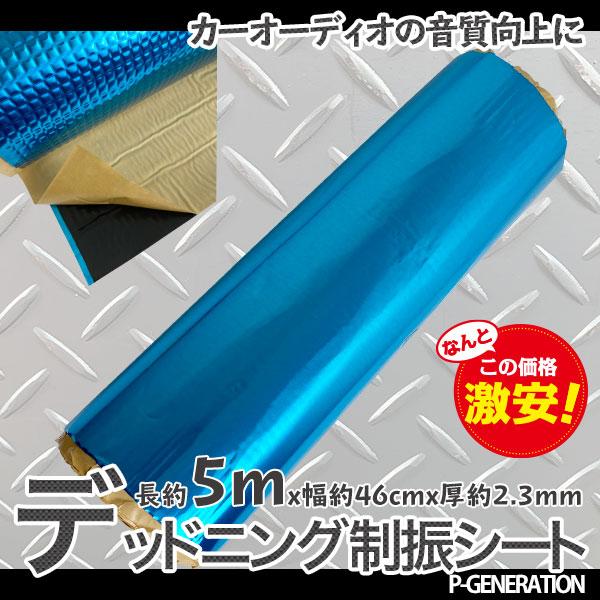 デッドニングシート 制振シート 1ロール長さ5m  厚2.3mm 幅46cm　/振動 防音 吸音カー...