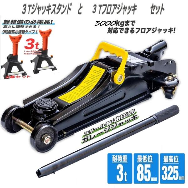 お得なセット品　3トン9段高さ調節可能 ジャッキスタンド 2基セットフロアジャッキ 3t 油圧式 ロ...