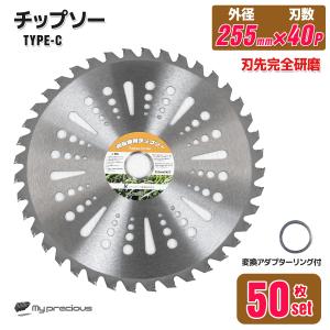 草刈機の交換用チップソー 10枚セット(255mm - 40T) 草刈り機用替刃