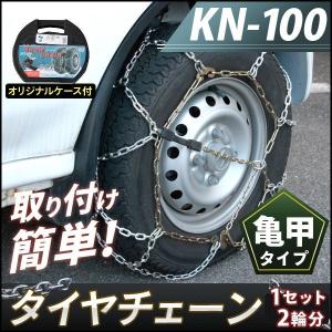 タイヤチェーン！金属製亀甲タイプ全12種類(KN-100)｜skybreath