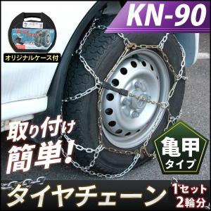 タイヤチェーン！金属製亀甲タイプ全12種類(KN-90)｜skybreath