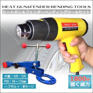 ヒートガン＆フェンダーベンディングツール(爪折り機)セット