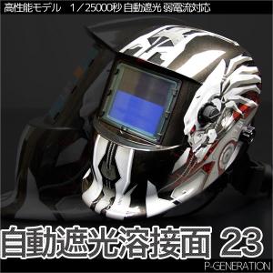 溶接面 半自動溶接対応高性能自動遮光23低電流対応)