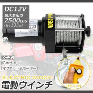 電動ウインチ12V 最大牽引力2500LBS(1133kg) 強力ハイパワーDC12V