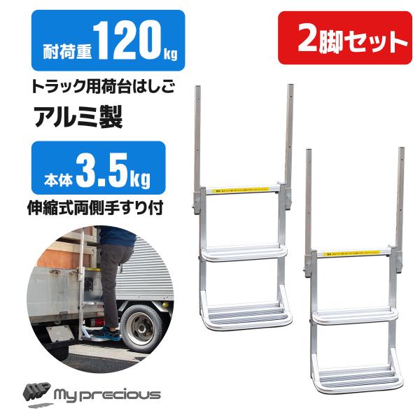 2台セット 左右手すり付 2段調節可能なトラックステッパー ワイド  トラック 荷台 ステップ  昇...