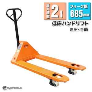 ハンドリフト 2000kg 2トン ハンドパレット トラックリフト 2t 幅