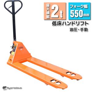 ハンドリフト 2000kg　2トン ハンドパレット トラックリフト 2ｔ 幅550mm　ハンドリフター 倉庫運搬 /DL002HLJ-1｜skybreath