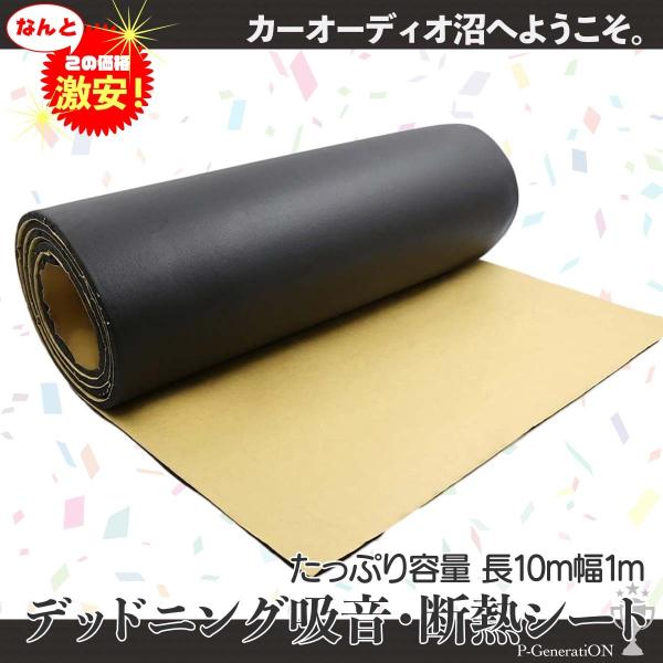 デッドニング 吸音 断熱 制振シート 1ロール 10m 幅約100cm 厚約10mm カーオーディオ...
